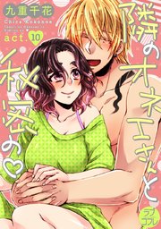 【ラブコフレ】隣のオネエさんと秘密の act.10