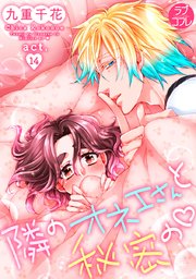 【ラブコフレ】隣のオネエさんと秘密の act.14