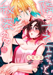 【ラブコフレ】隣のオネエさんと秘密の act.15