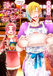 【ラブコフレ】隣のオネエさんと秘密の act.18.5 特別番外編～忘年会～