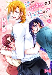 【ラブコフレ】隣のオネエさんと秘密の act.25