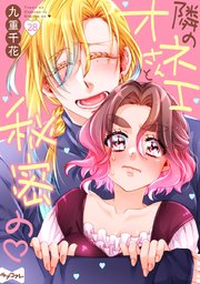 【ラブコフレ】隣のオネエさんと秘密の act.28