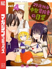 29歳独身中堅冒険者の日常（4）