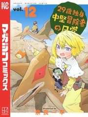 29歳独身中堅冒険者の日常（12）