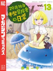 29歳独身中堅冒険者の日常（13）