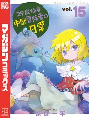 29歳独身中堅冒険者の日常（15）