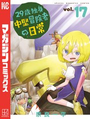 29歳独身中堅冒険者の日常（17）
