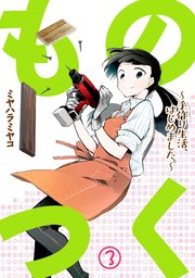 ものつく～手作り生活、はじめました。～(3)