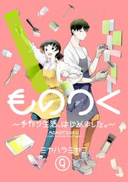 ものつく～手作り生活、はじめました。～(9)