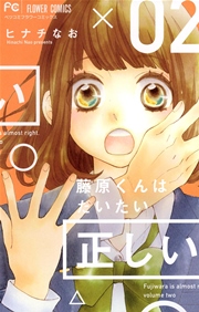 藤原くんはだいたい正しい 2