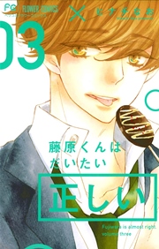 藤原くんはだいたい正しい 3