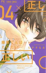 藤原くんはだいたい正しい 4