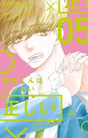 藤原くんはだいたい正しい 5