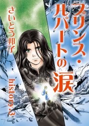 プリンス・ルパートの涙 3