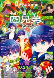 ベツコミ 2025年11月号(2025年10月10日発売)