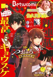 ベツコミ 2026年2月号(2026年1月13日発売)