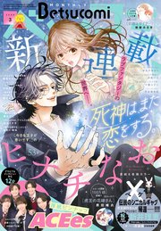 ベツコミ 2026年3月号(2026年2月13日発売)