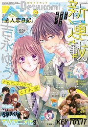 ベツコミ 2026年7月号(2026年6月12日発売)