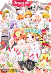 ベツコミ 2018年5月号(2018年4月13日発売)