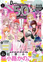 ベツコミ 2020年5月号(2020年4月13日発売)