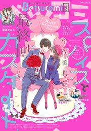 ベツコミ 2021年2月号(2021年1月13日発売)