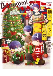 ベツコミ 2022年12月号(2022年11月11日発売)