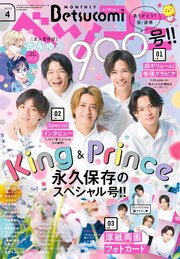 ベツコミ 2023年4月号(2023年3月13日発売)