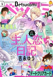 ベツコミ 2023年5月号(2023年4月13日発売)