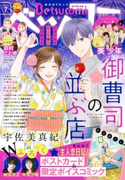 ベツコミ 2023年7月号(2023年6月13日発売)