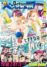 ベツコミ 2023年8月号(2023年7月13日発売)