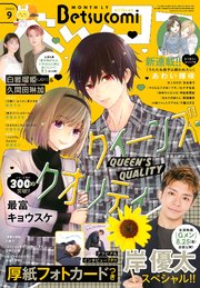 ベツコミ 2023年9月号(2023年8月12日発売)