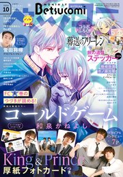 ベツコミ 2023年10月号(2023年9月13日発売)