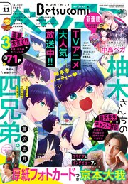 ベツコミ 2023年11月号(2023年10月13日発売)
