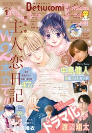 ベツコミ 2024年1月号(2023年12月13日発売)