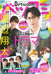 ベツコミ 2024年2月号(2024年1月13日発売)