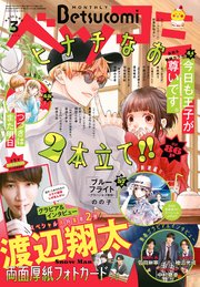 ベツコミ 2024年3月号(2024年2月13日発売)