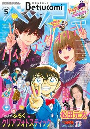 ベツコミ 2024年5月号(2024年4月12日発売)