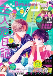 ベツコミ 2024年7月号(2024年6月13日発売)