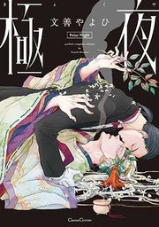 極夜