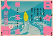 日々我人間 2