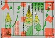 日々我人間 4