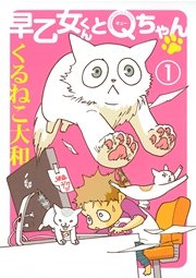 早乙女くんとＱちゃん