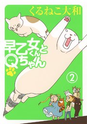 早乙女くんとQちゃん (2)