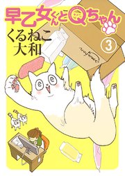 早乙女くんとQちゃん (3)