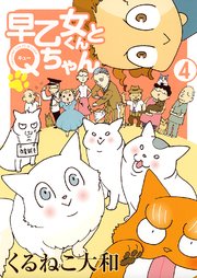 早乙女くんとQちゃん (4) 【電子限定おまけ付き】