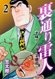 裏通り雷人 2巻