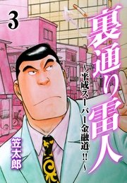 裏通り雷人 3巻