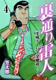 裏通り雷人 4巻