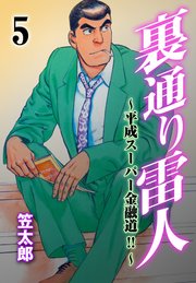 裏通り雷人 5