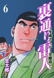 裏通り雷人 6